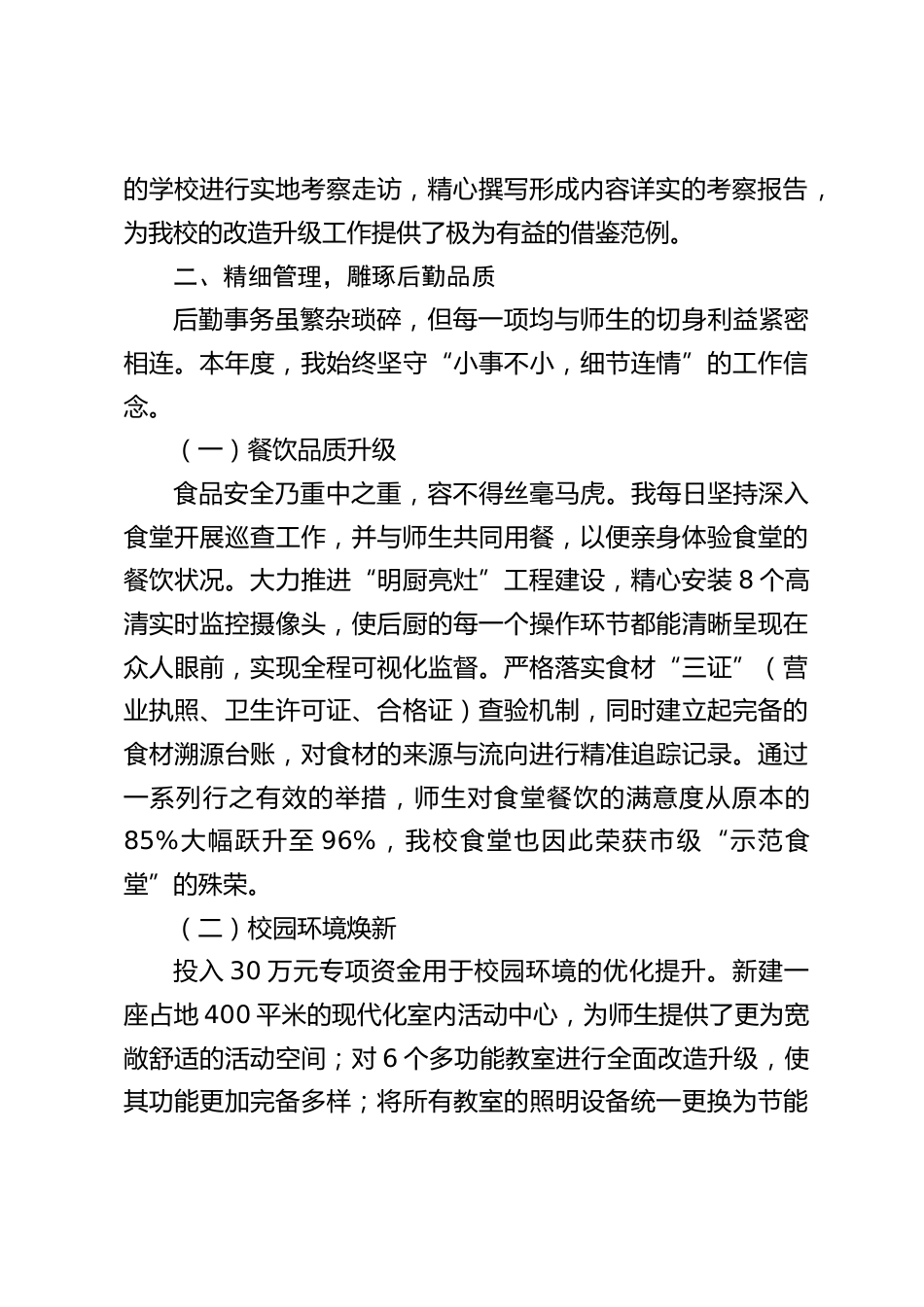 分管后勤、安全、政教副校长 2024 述职报告:让后勤工作成为育人载体的 “4 步工作法”_第2页