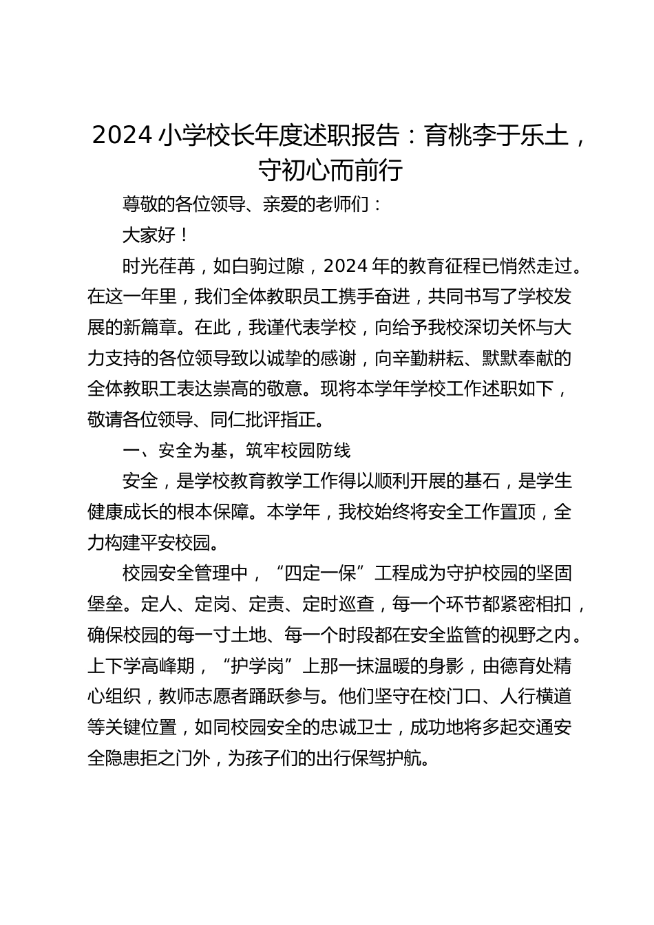 2024小学校长年度述职报告:育桃李于乐土,守初心而前行_第1页