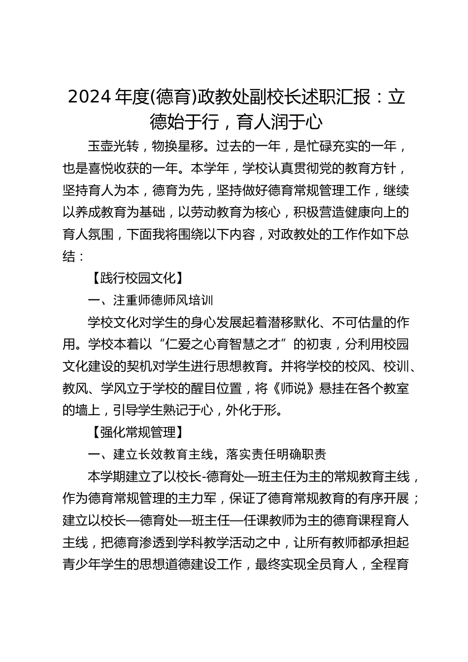 2024年度(德育)政教处副校长述职汇报:立德始于行,育人润于心_第1页