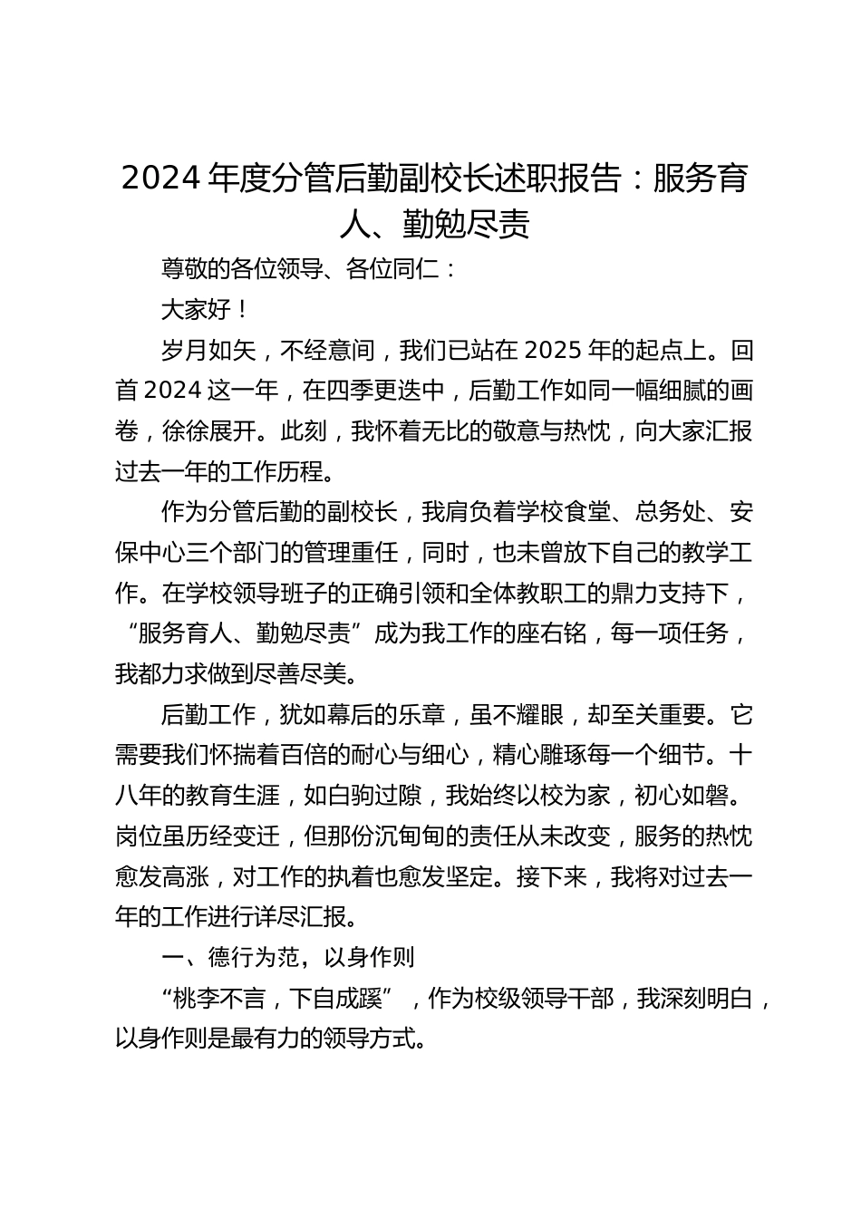 2024年度分管后勤副校长述职报告:服务育人、勤勉尽责_第1页