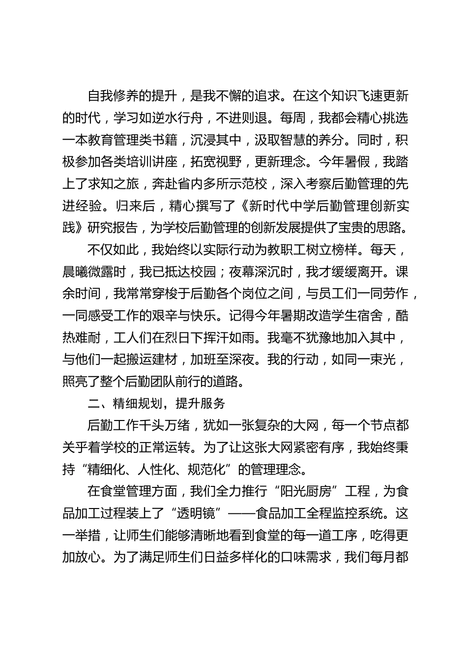 2024年度分管后勤副校长述职报告:服务育人、勤勉尽责_第2页