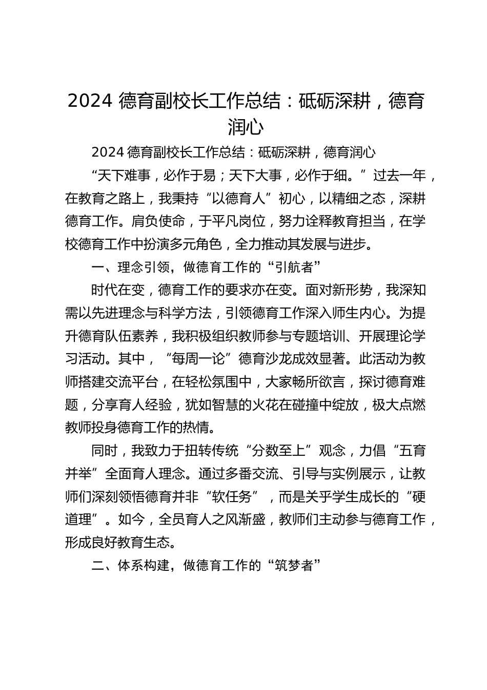 2024 德育副校长工作总结:砥砺深耕,德育润心_第1页