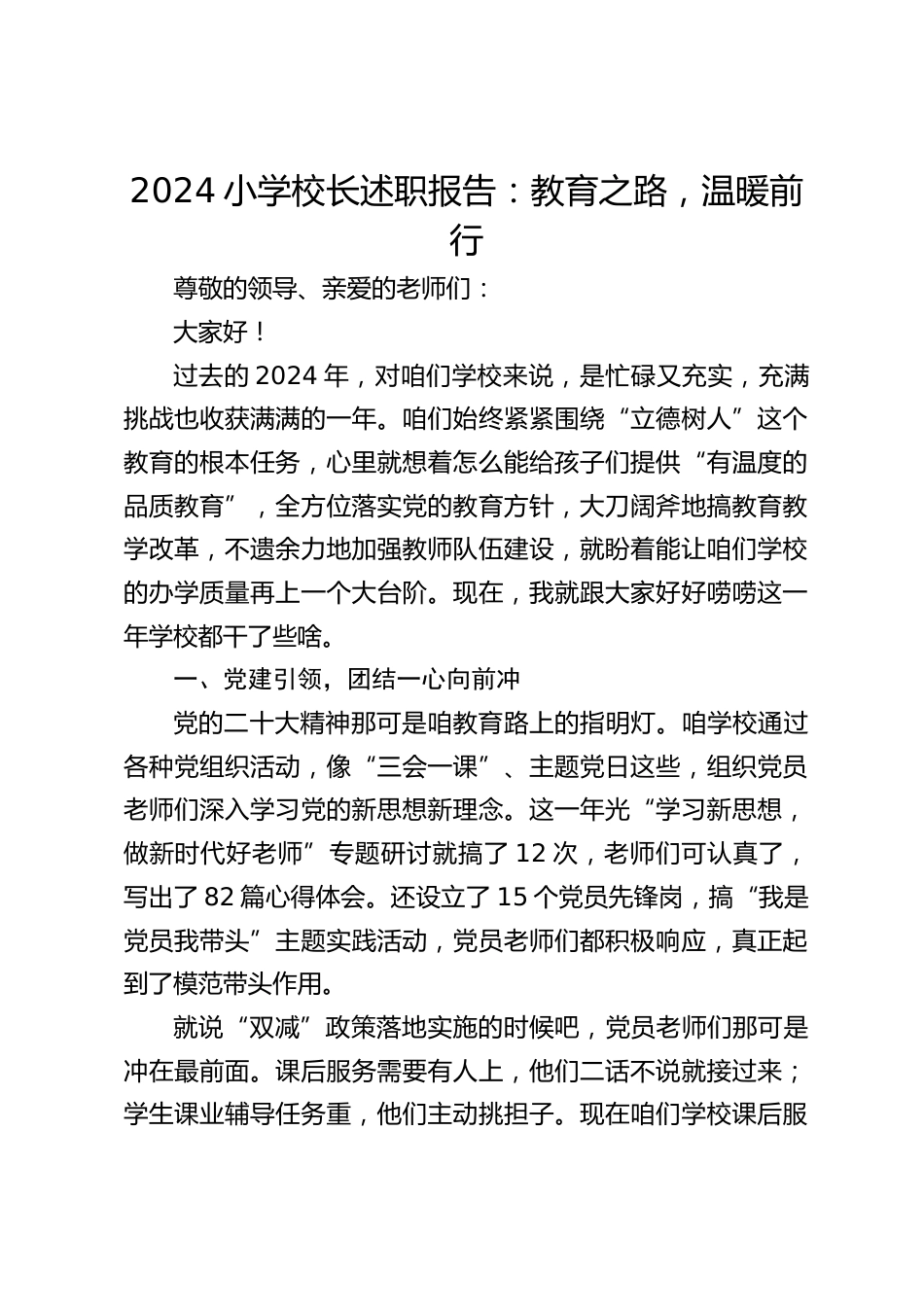 2024小学校长述职报告:教育之路,温暖前行_第1页