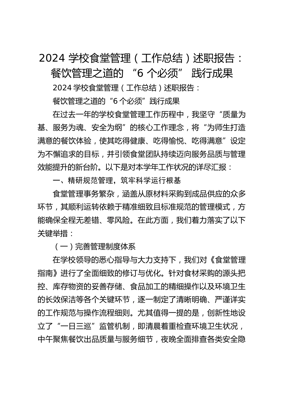 2024 学校食堂管理(工作总结)述职报告:餐饮管理之道的 “6 个必须” 践行成果_第1页
