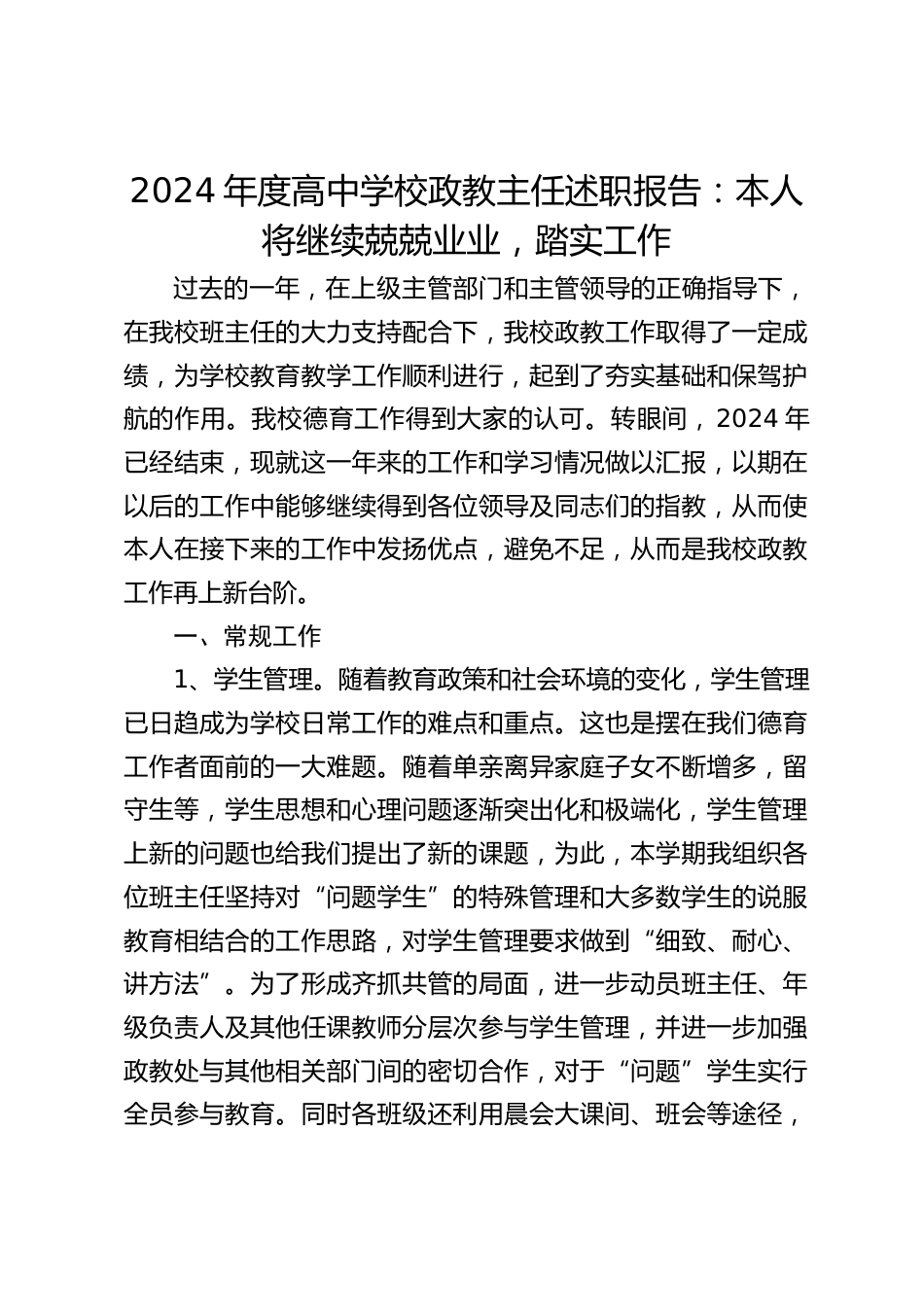 2024年度高中学校政教主任述职报告:本人将继续兢兢业业,踏实工作_第1页