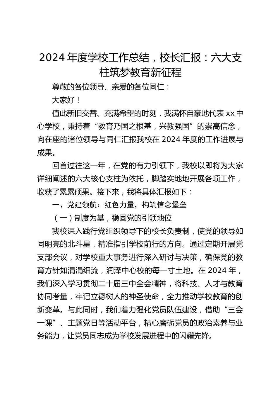 2024年度学校工作总结,校长汇报:六大支柱筑梦教育新征程_第1页