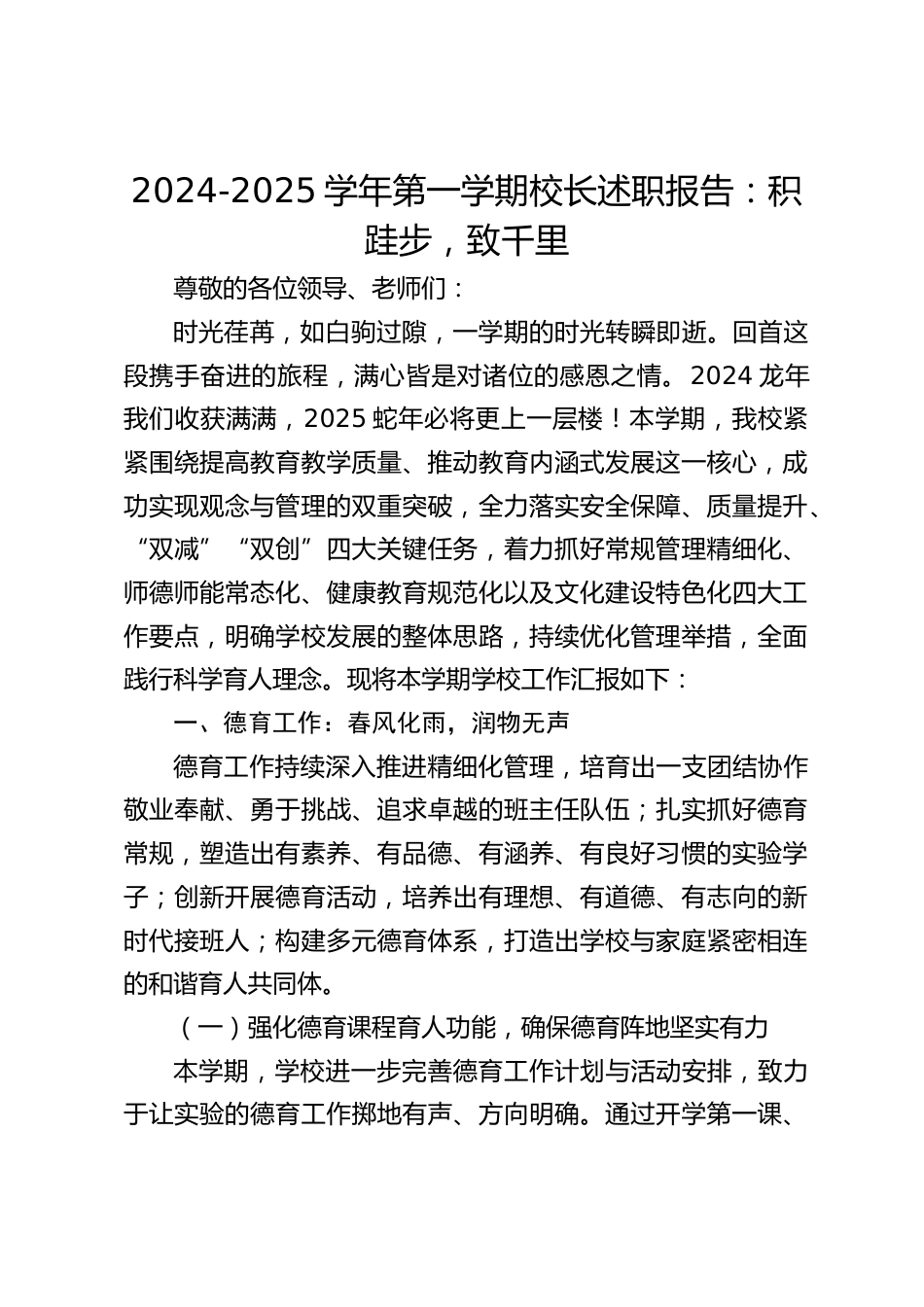 2024-2025学年第一学期校长述职报告:积跬步,致千里_第1页