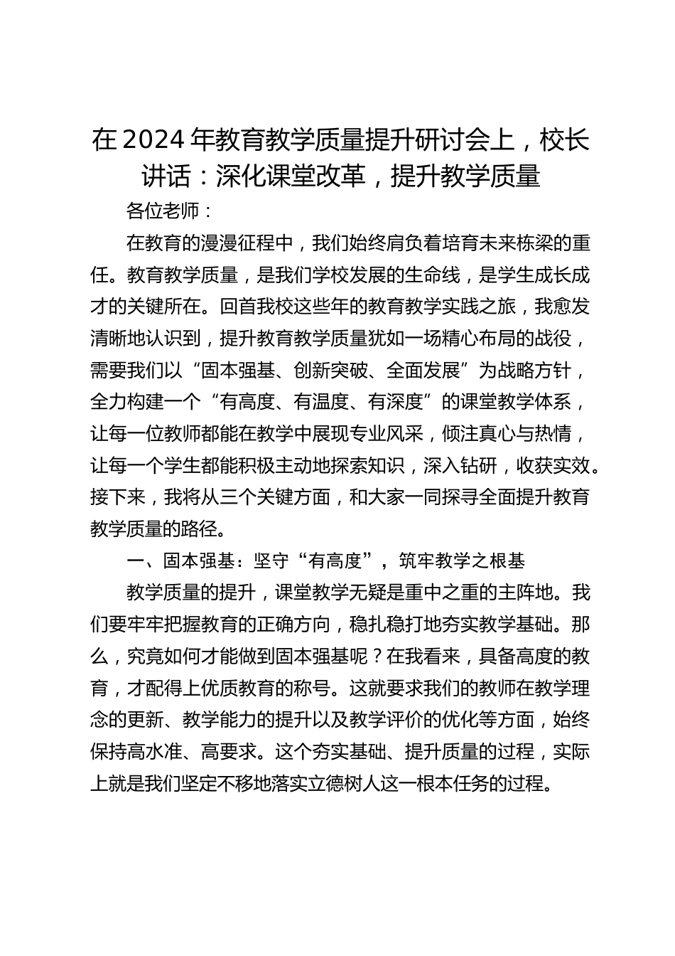 在2024年教育教学质量提升研讨会上,校长讲话:深化课堂改革,提升教学质量_第1页