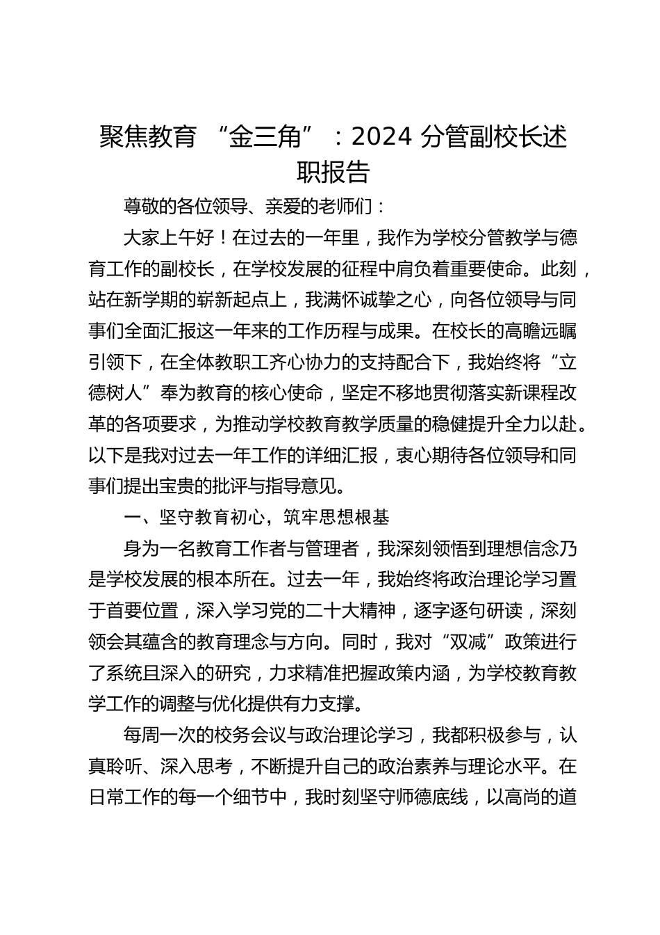 聚焦教育 “金三角”:2024 分管副校长述职报告_第1页