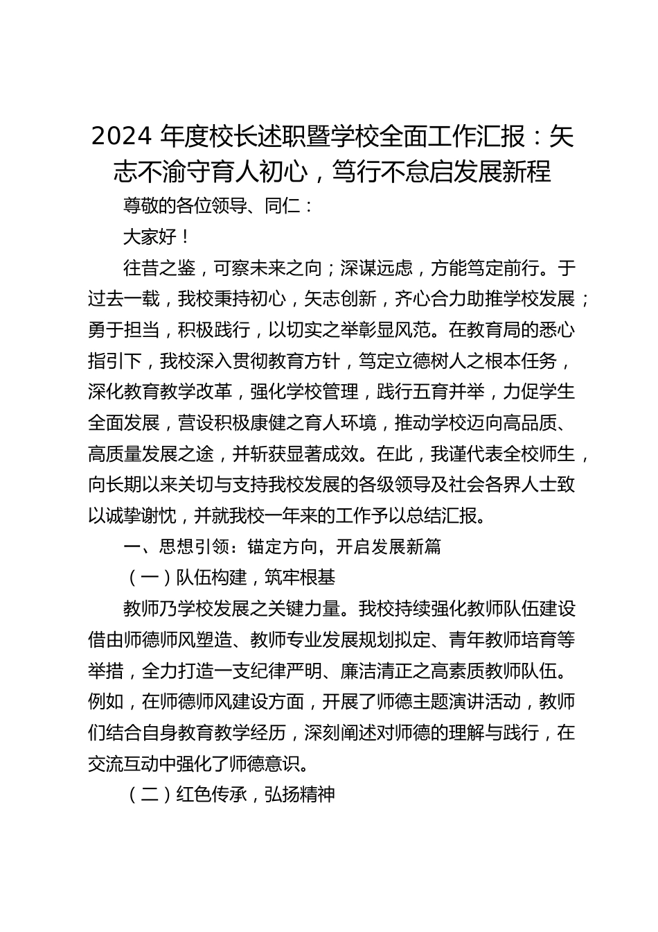 2024 年度校长述职暨学校全面工作汇报:矢志不渝守育人初心,笃行不怠启发展新程_第1页