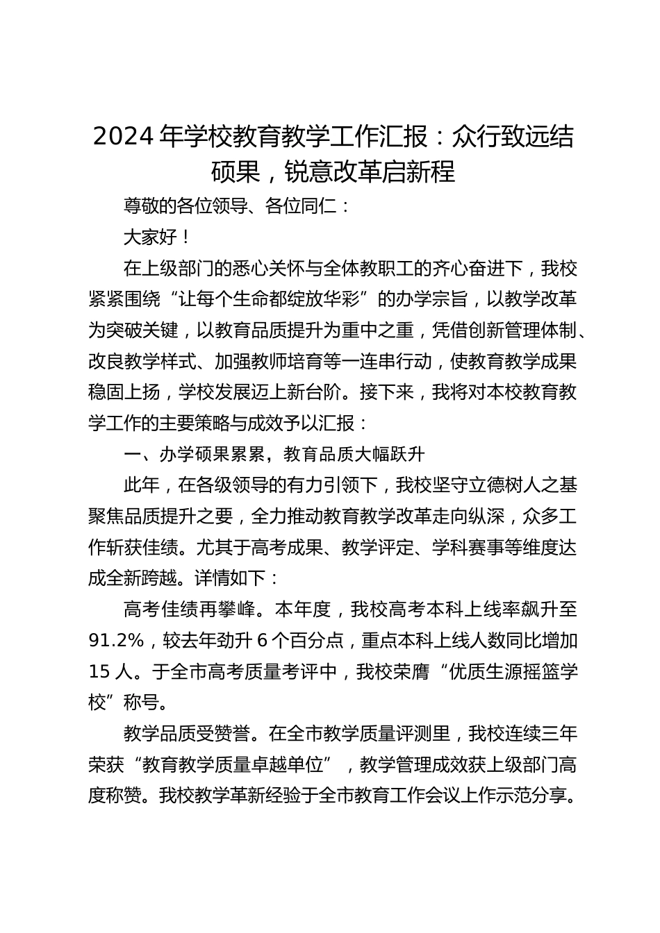 2024年学校教育教学工作汇报:众行致远结硕果,锐意改革启新程_第1页