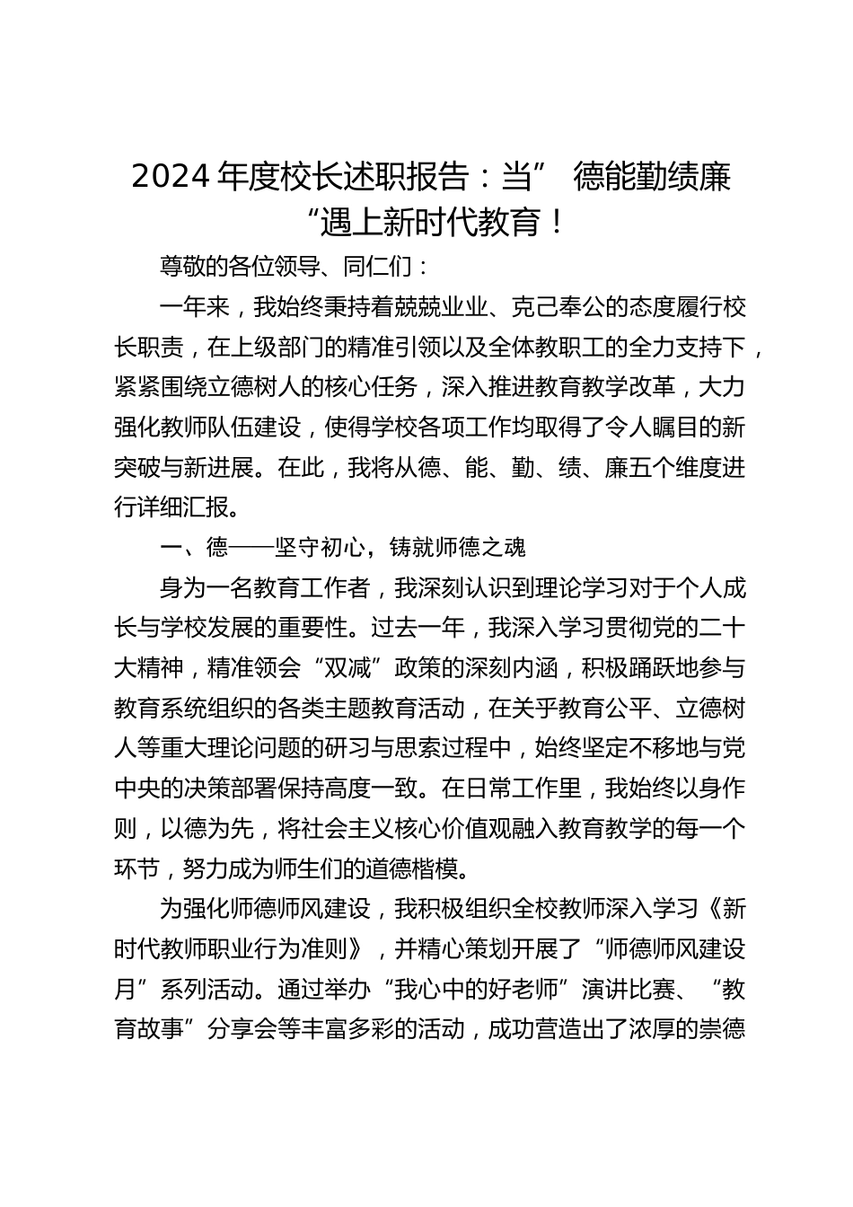 2024年度校长述职报告:当” 德能勤绩廉 “遇上新时代教育!_第1页