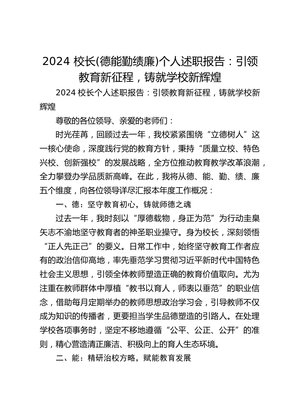 2024 校长(德能勤绩廉)个人述职报告:引领教育新征程,铸就学校新辉煌_第1页