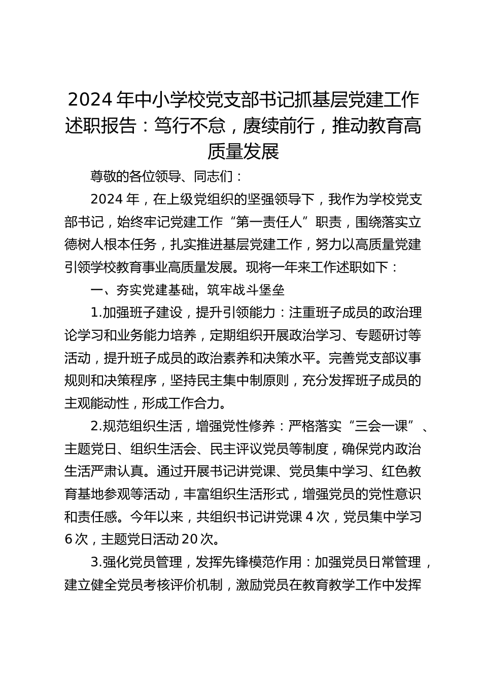 2024年中小学校党支部书记抓基层党建工作述职报告:笃行不怠,赓续前行,推动教育高质量发展_第1页