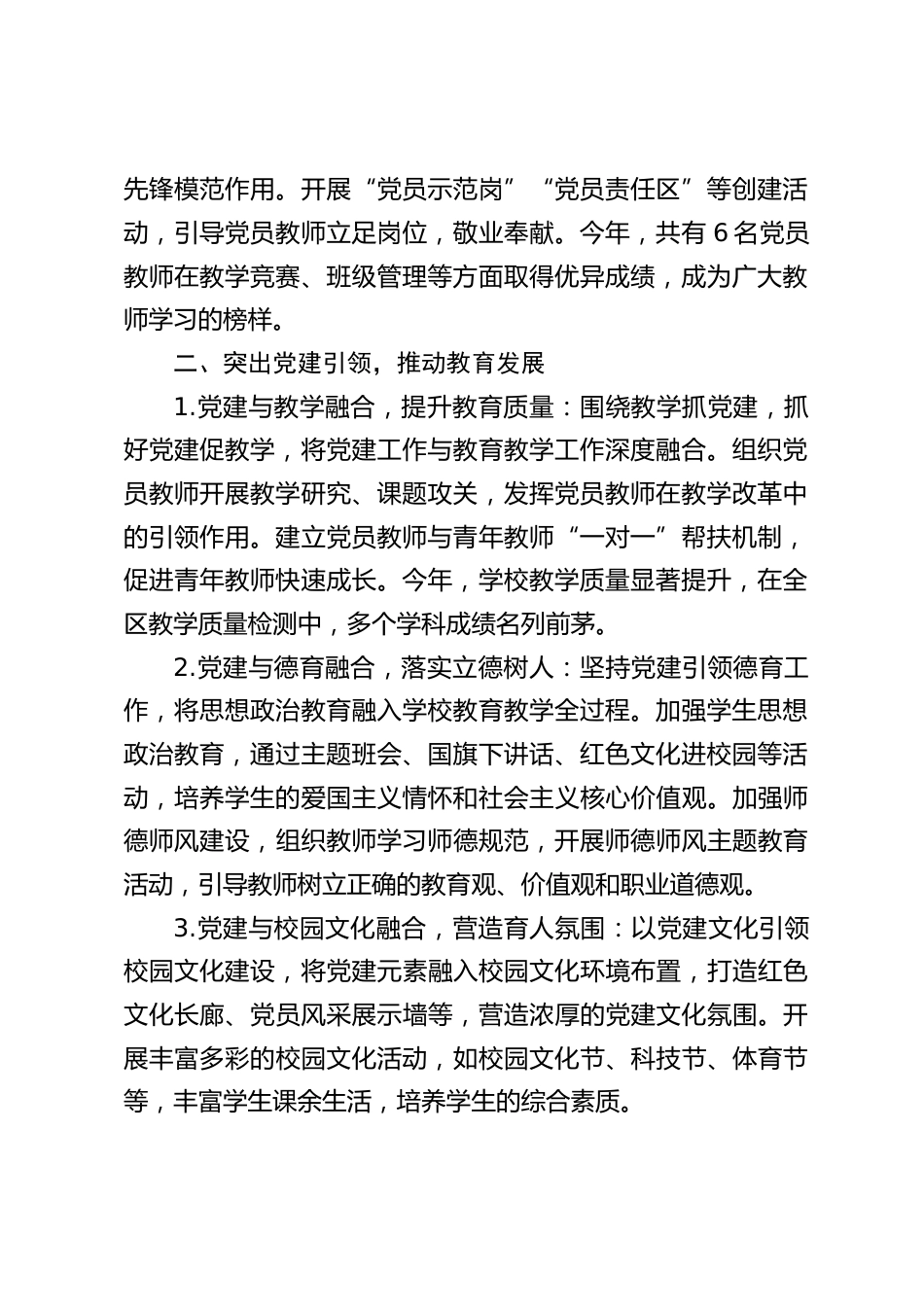 2024年中小学校党支部书记抓基层党建工作述职报告:笃行不怠,赓续前行,推动教育高质量发展_第2页