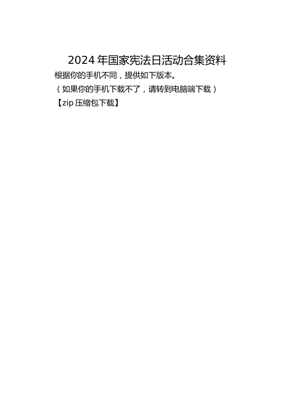 2024年国家宪法日活动合集资料_第1页