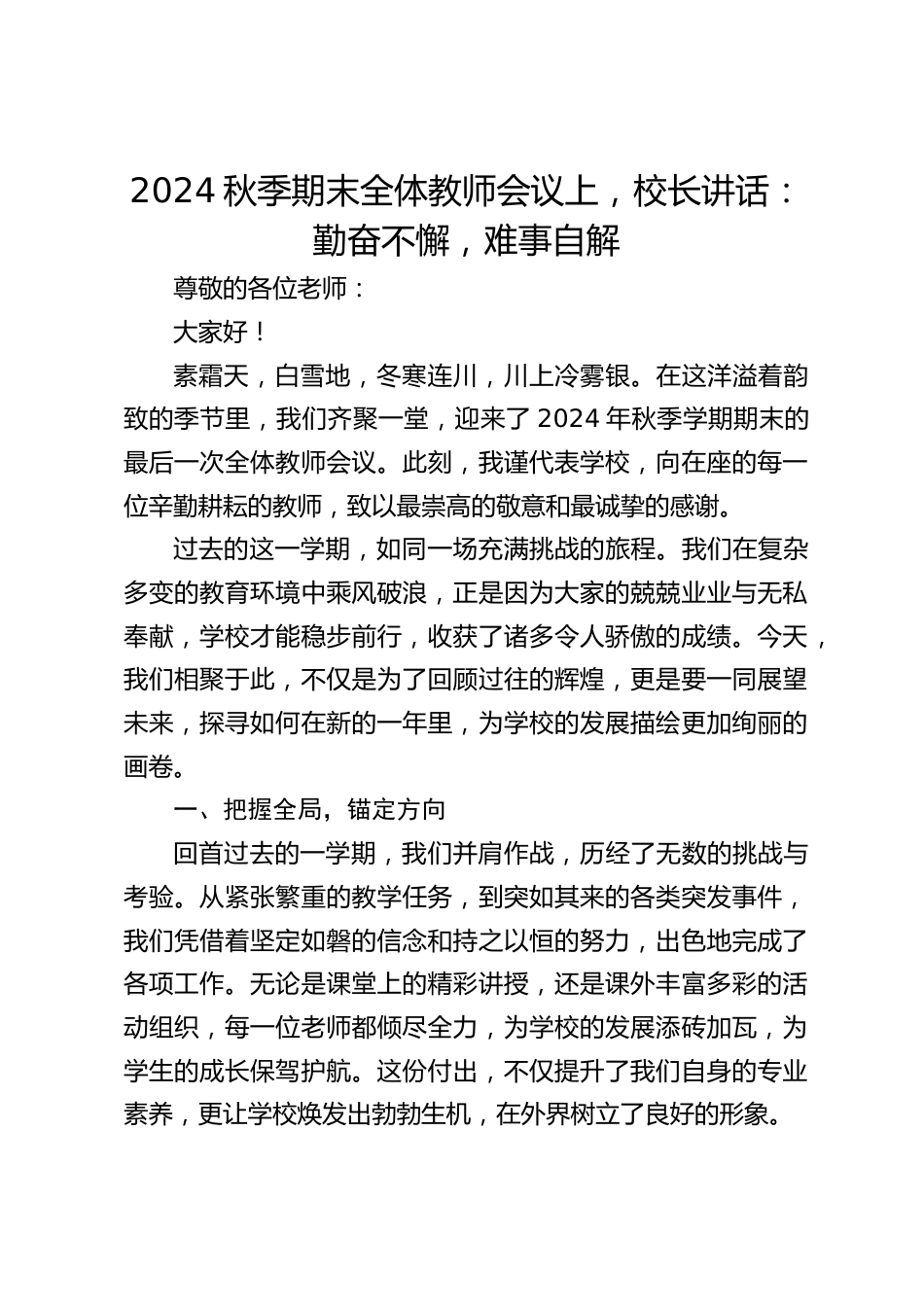 2024秋季期末全体教师会议上,校长讲话:勤奋不懈,难事自解_第1页