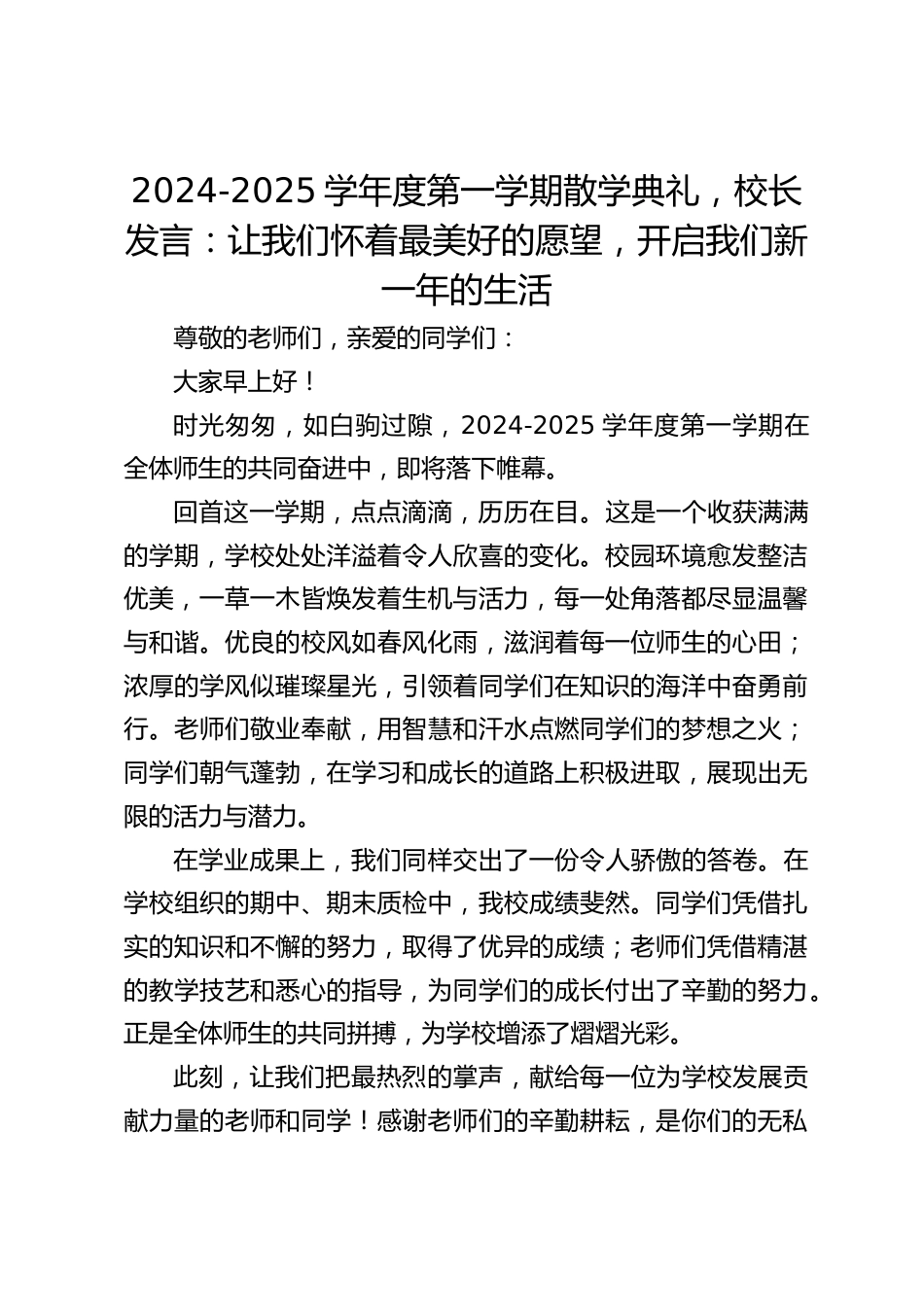 2024-2025学年度第一学期散学典礼,校长发言:让我们怀着最美好的愿望,开启我们新一年的生活_第1页
