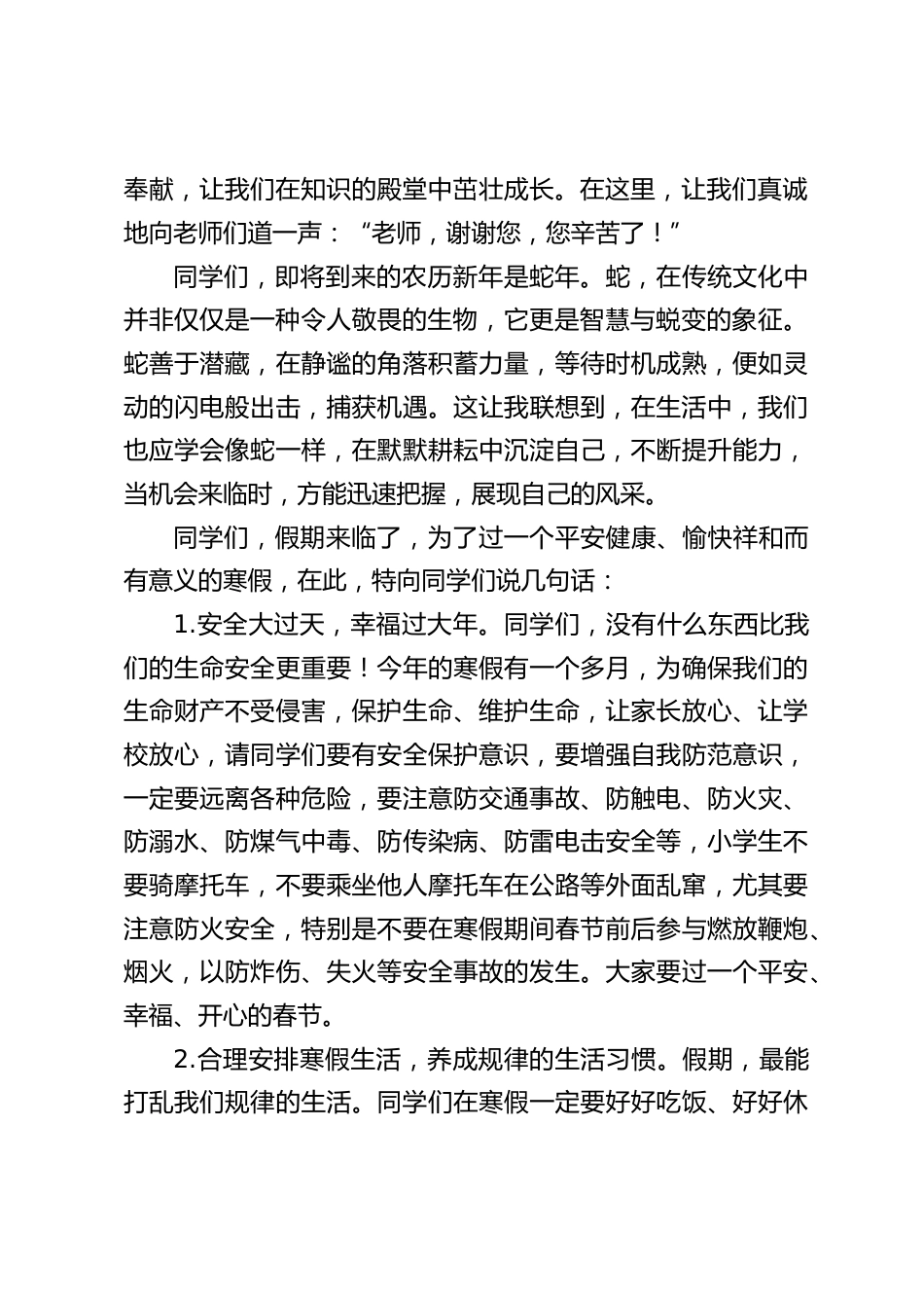 2024-2025学年度第一学期散学典礼,校长发言:让我们怀着最美好的愿望,开启我们新一年的生活_第2页