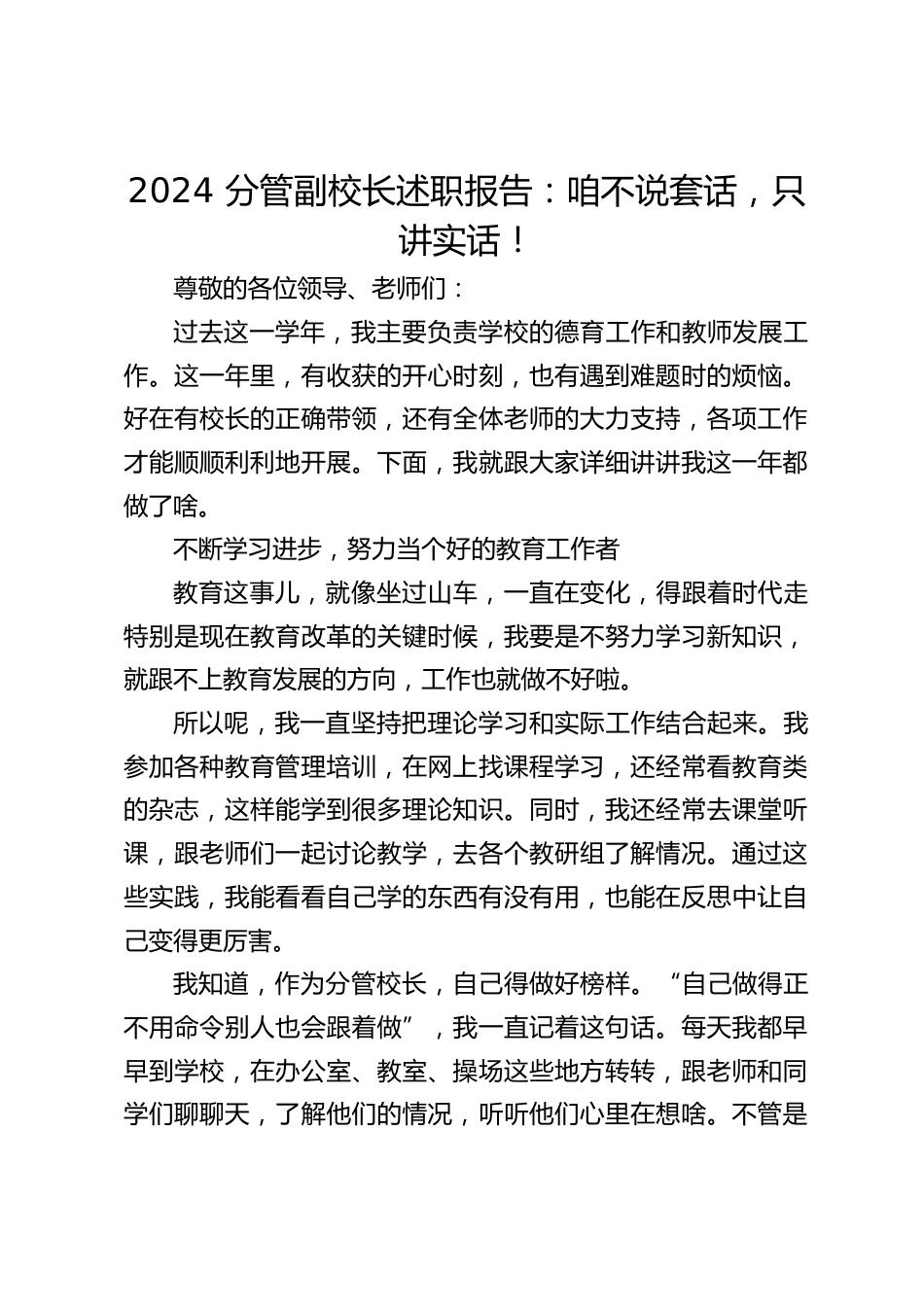 2024 分管副校长述职报告:咱不说套话,只讲实话!_第1页