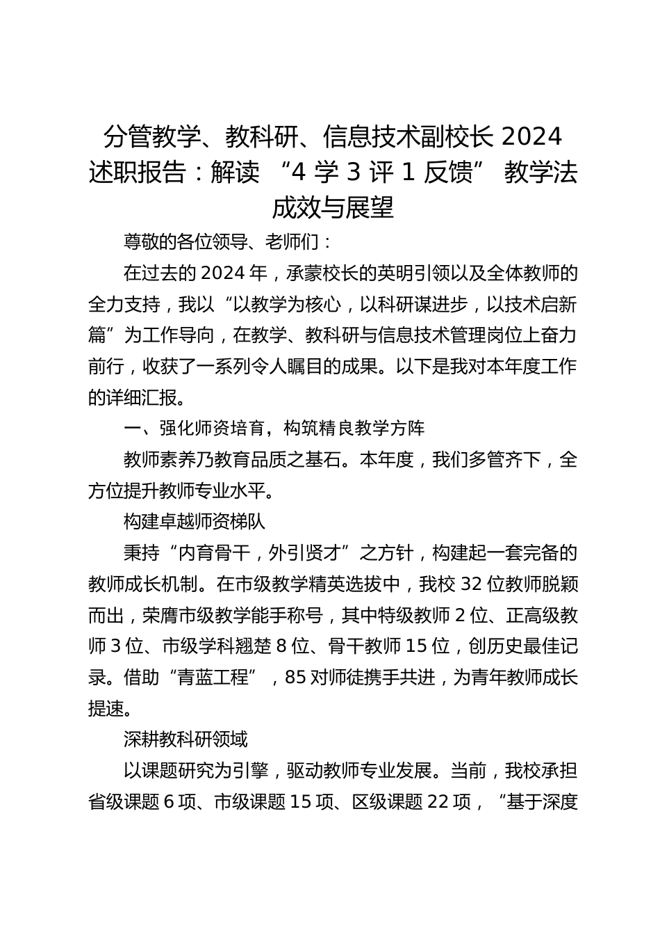 分管教学、教科研、信息技术副校长 2024 述职报告:解读 “4 学 3 评 1 反馈” 教学法成效与展望_第1页