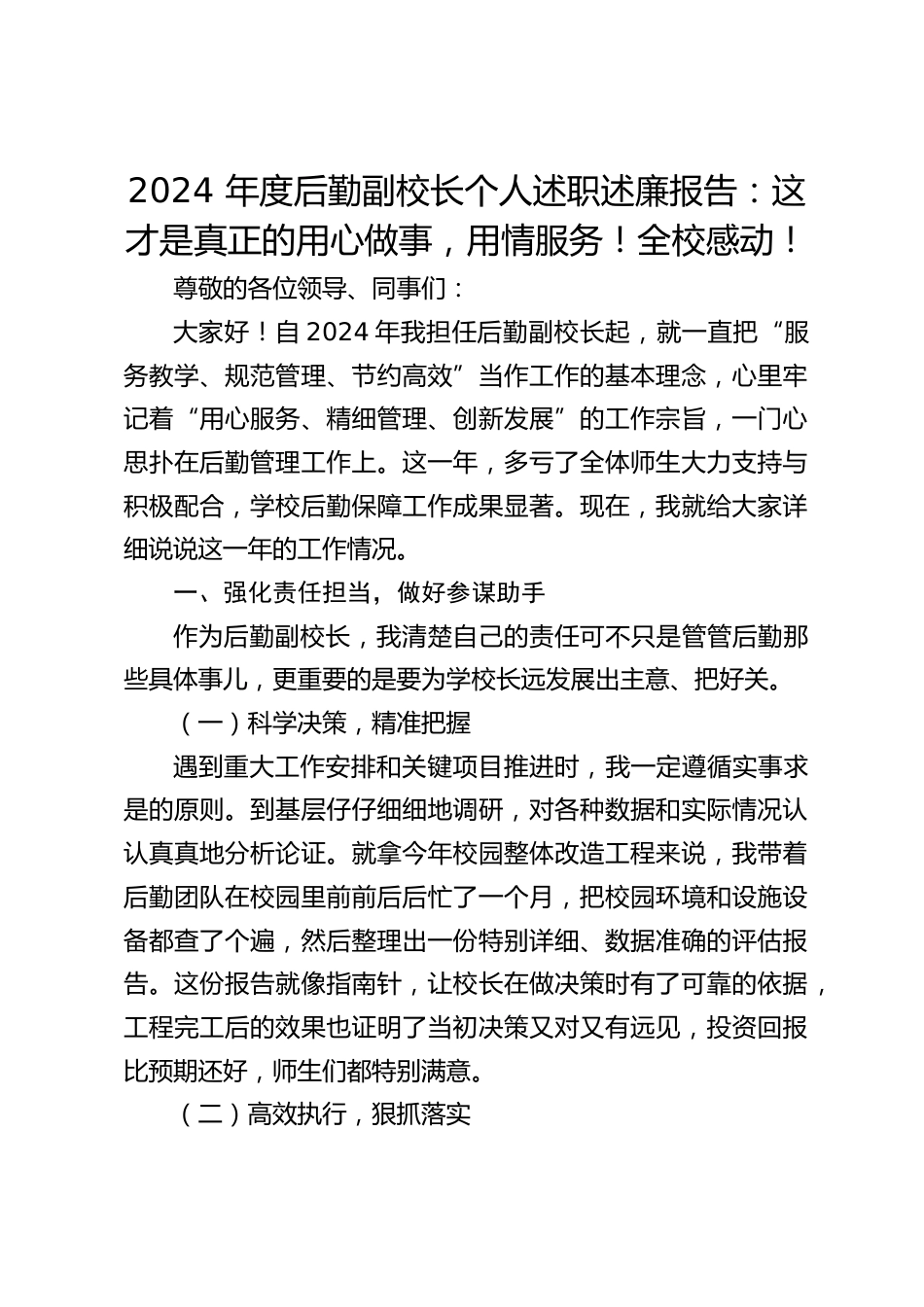 2024 年度后勤副校长个人述职述廉报告:这才是真正的用心做事,用情服务!全校感动!_第1页