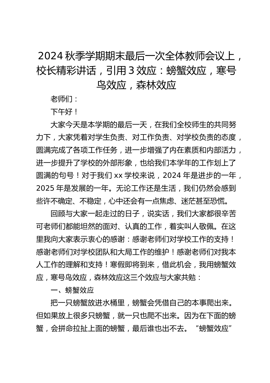 2024秋季学期期末最后一次全体教师会议上,校长精彩讲话,引用3效应:螃蟹效应,寒号鸟效应,森林效应_第1页