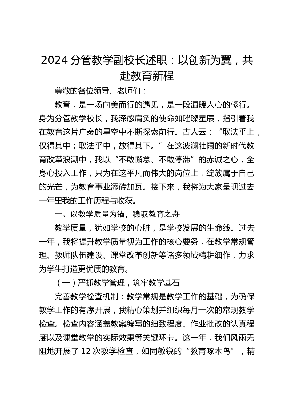2024分管教学副校长述职:以创新为翼,共赴教育新程_第1页