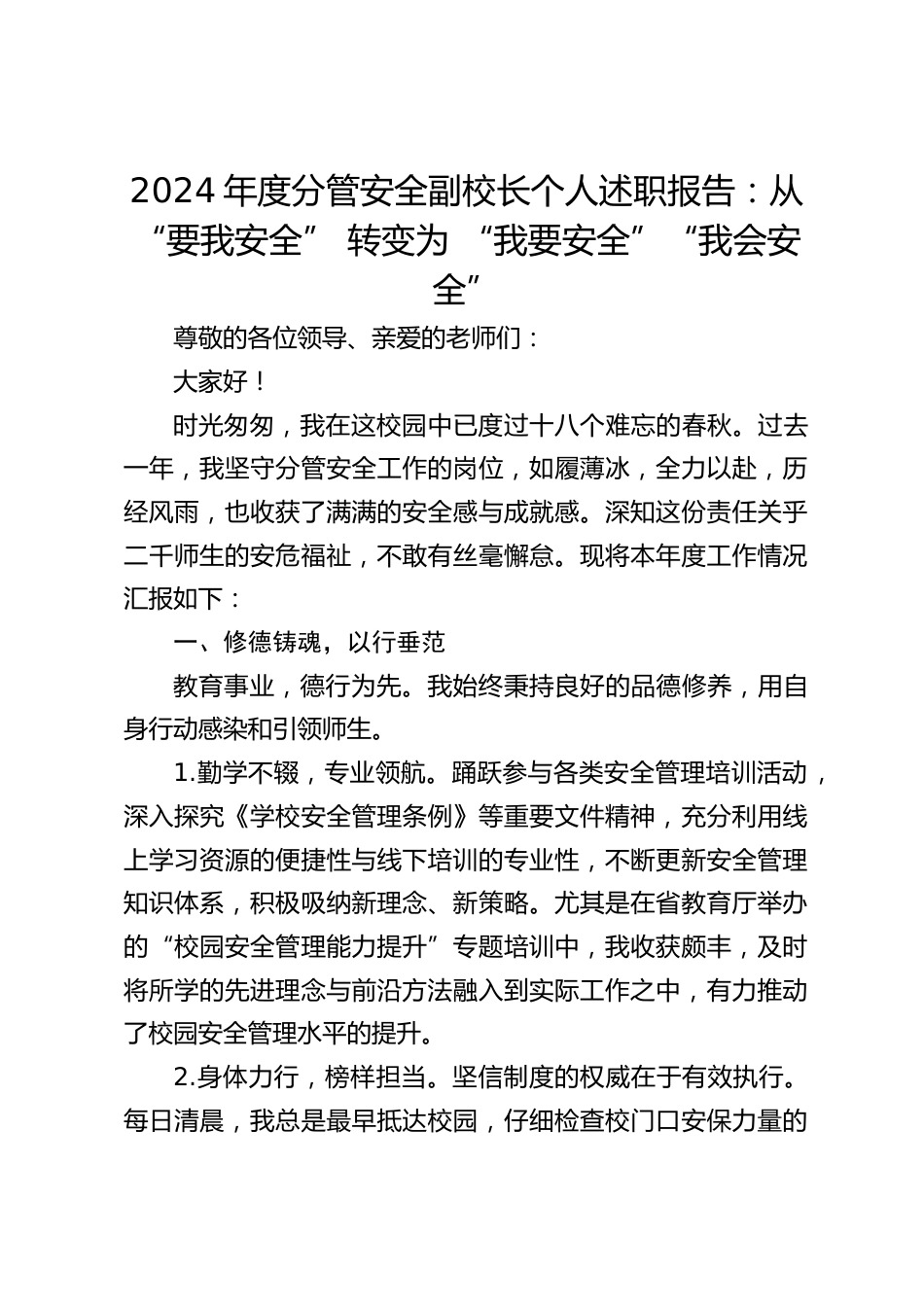 2024年度分管安全副校长个人述职报告:从 “要我安全” 转变为 “我要安全”“我会安全”_第1页