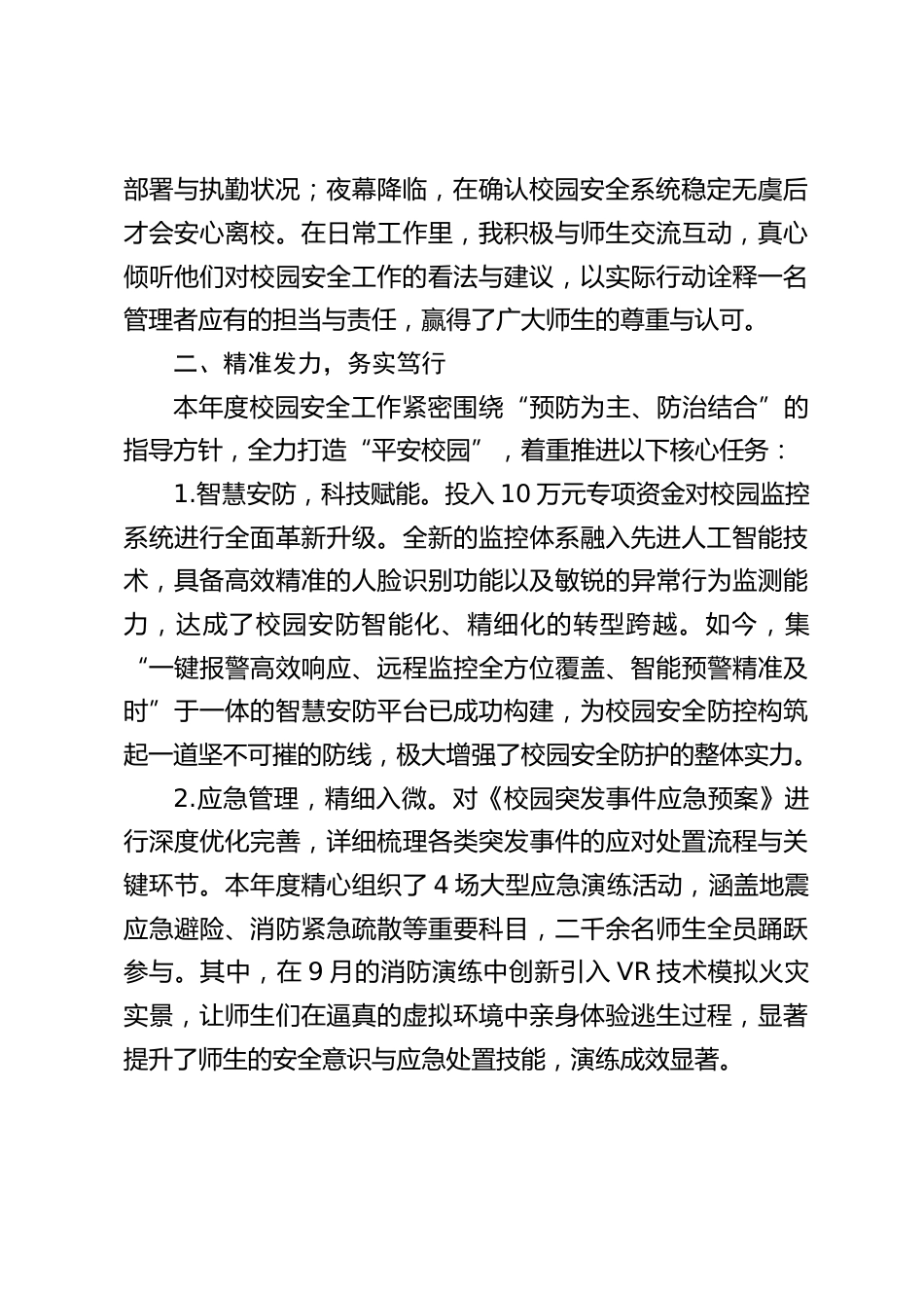 2024年度分管安全副校长个人述职报告:从 “要我安全” 转变为 “我要安全”“我会安全”_第2页