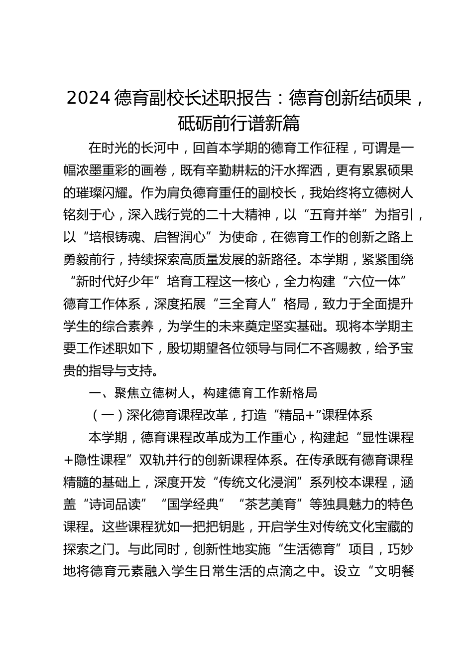2024德育副校长述职报告:德育创新结硕果,砥砺前行谱新篇_第1页