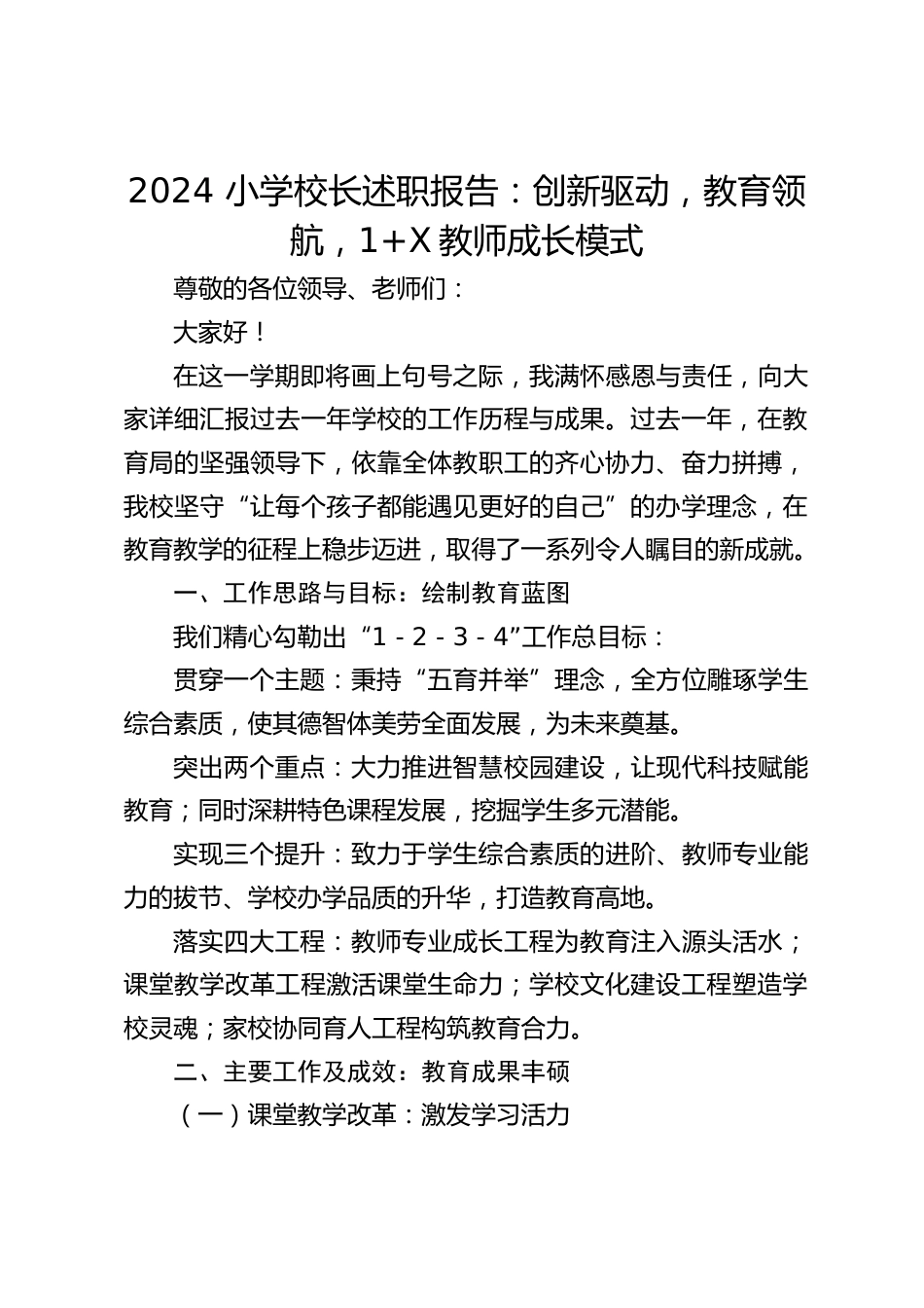 2024 小学校长述职报告:创新驱动,教育领航,1+X教师成长模式_第1页