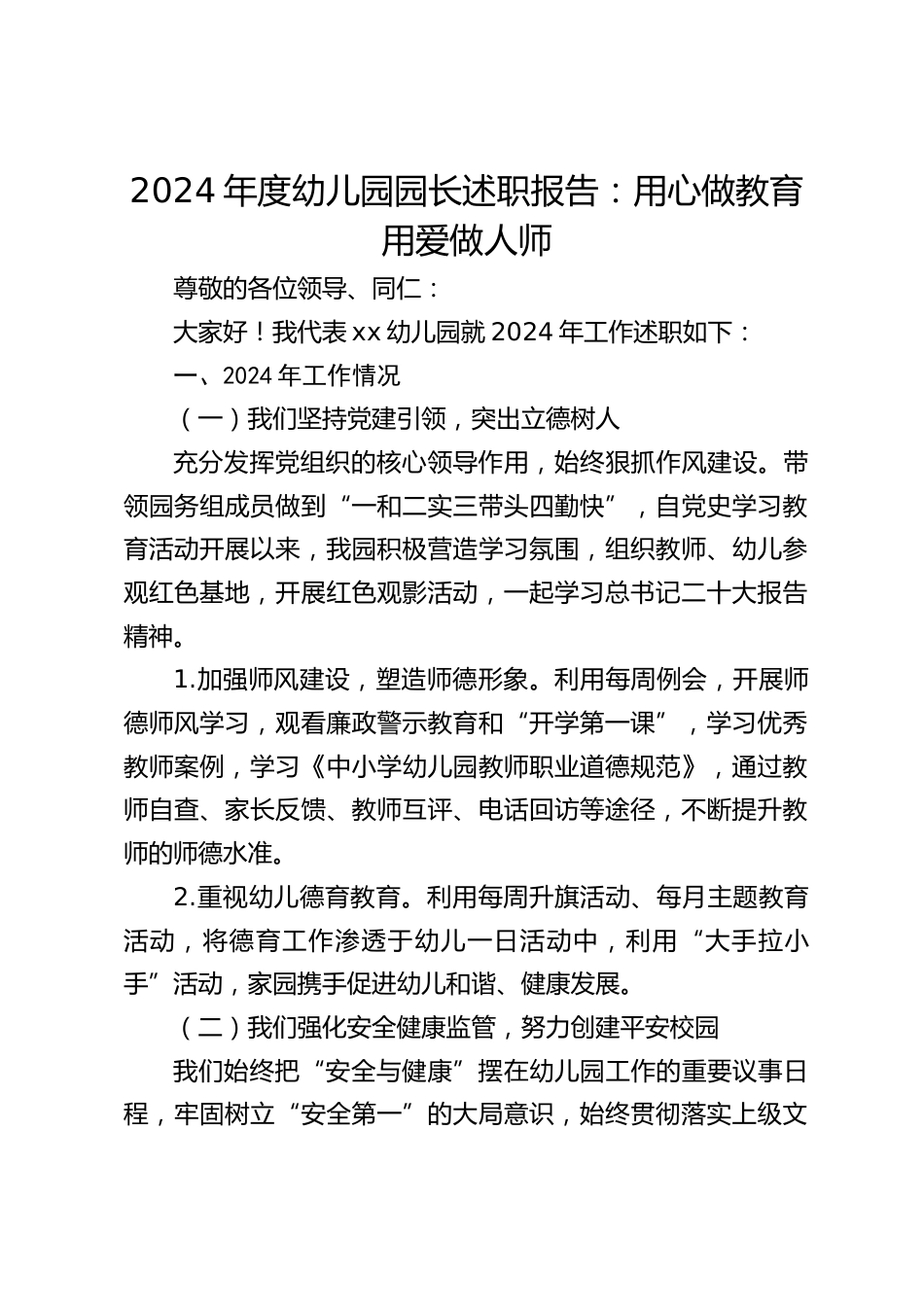 2024年度幼儿园园长述职报告:用心做教育用爱做人师_第1页