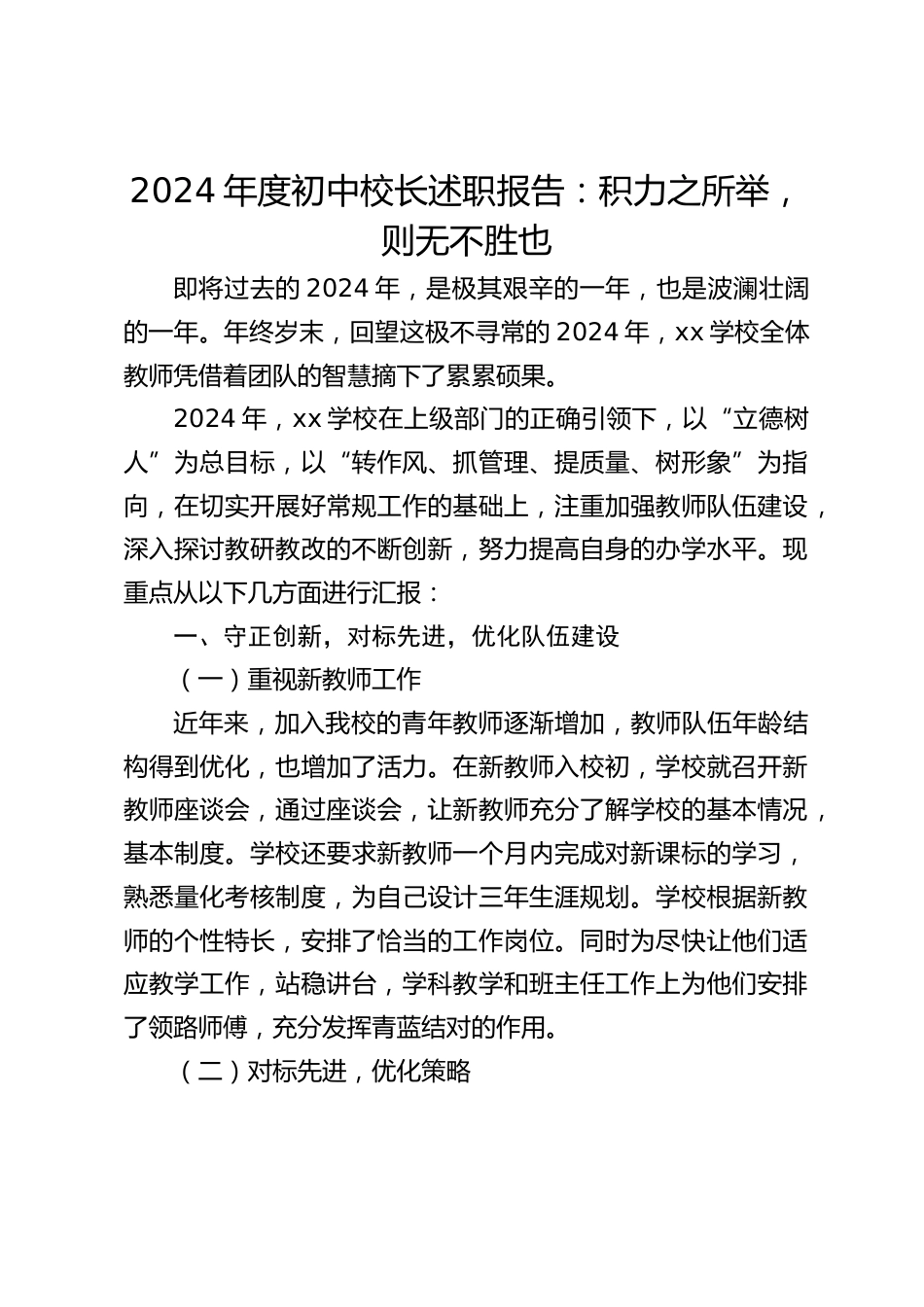 2024年度初中校长述职报告:积力之所举,则无不胜也_第1页