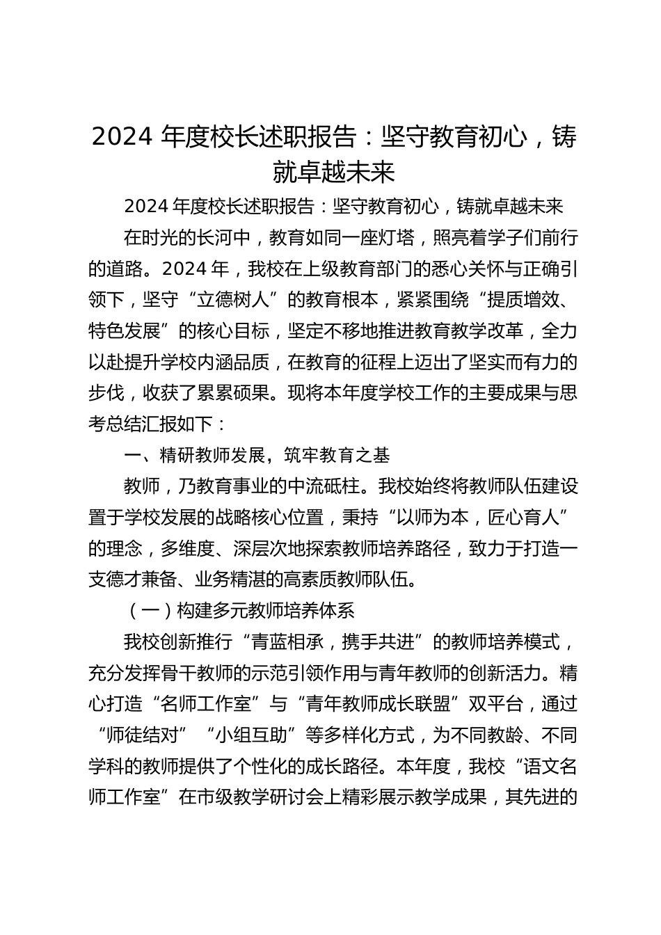 2024 年度校长述职报告:坚守教育初心,铸就卓越未来_第1页