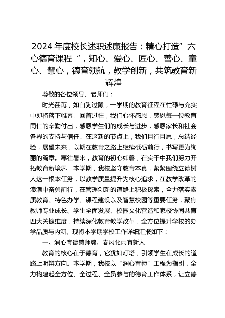 2024年度校长述职述廉报告:精心打造”六心德育课程“,知心、爱心、匠心、善心、童心、慧心,德育领航,教学创新,共筑教育新辉煌_第1页