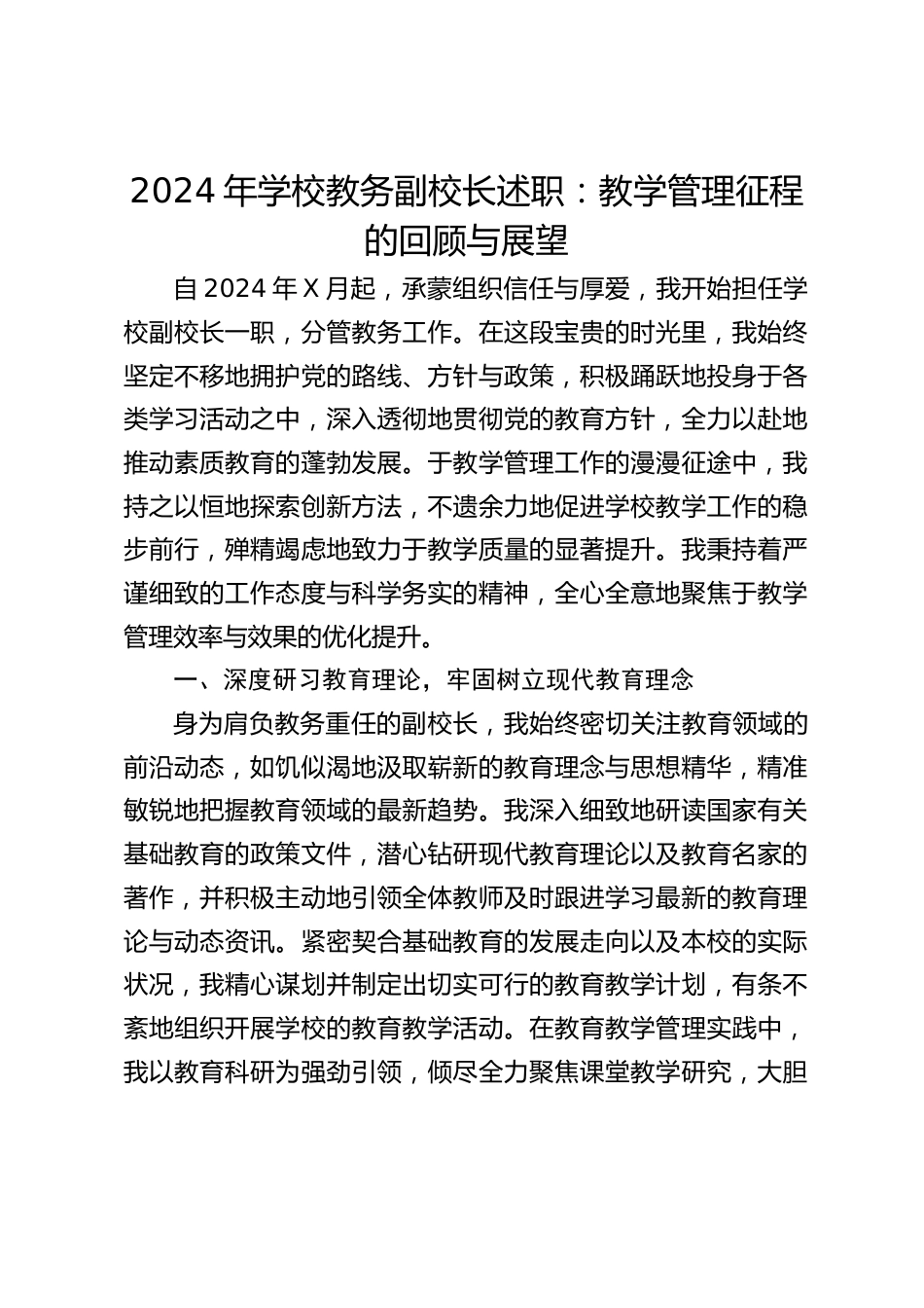 2024年学校教务副校长述职:教学管理征程的回顾与展望_第1页