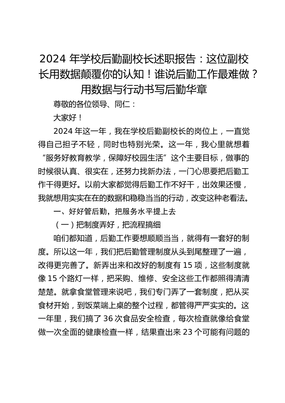 2024 年学校后勤副校长述职报告:这位副校长用数据颠覆你的认知!谁说后勤工作最难做?用数据与行动书写后勤华章_第1页