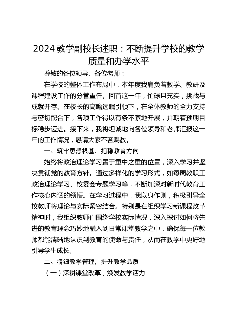2024教学副校长述职:不断提升学校的教学质量和办学水平_第1页