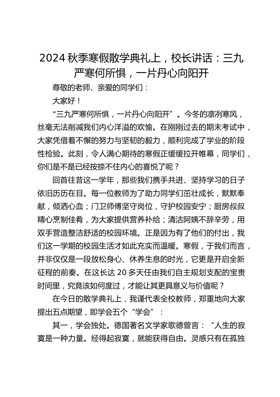 2024秋季寒假散学典礼上,校长讲话:三九严寒何所惧,一片丹心向阳开_第1页