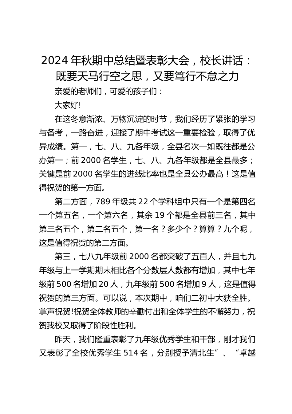 2024年秋期中总结暨表彰大会,校长讲话:既要天马行空之思,又要笃行不怠之力_第1页