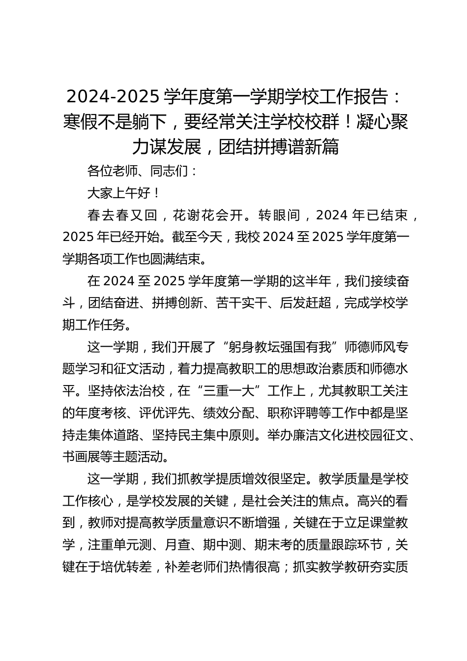 2024-2025学年度第一学期学校工作报告:寒假不是躺下,要经常关注学校校群!凝心聚力谋发展,团结拼搏谱新篇_第1页