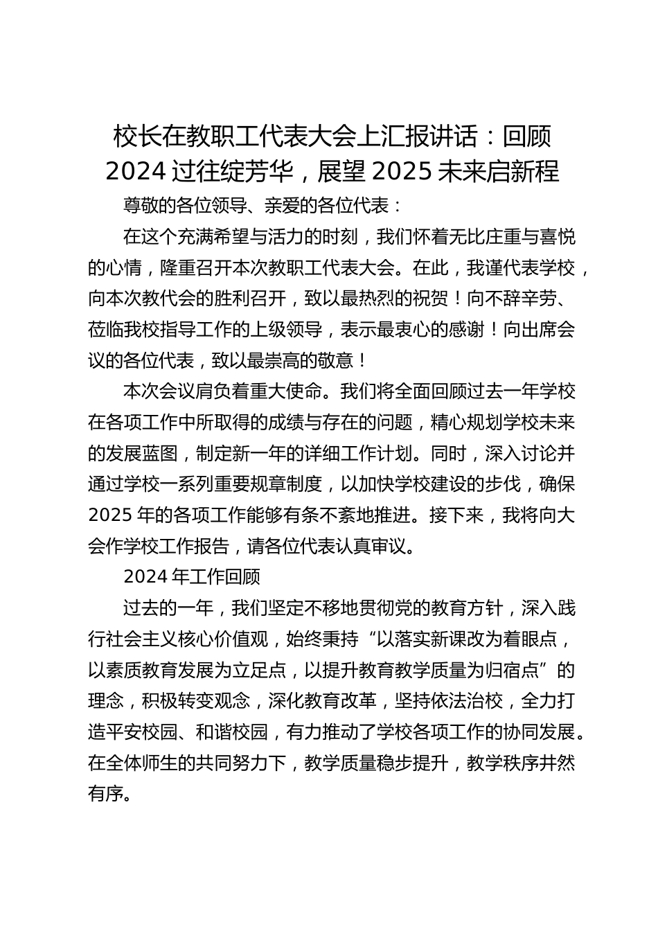 校长在教职工代表大会上汇报讲话:回顾2024过往绽芳华,展望2025未来启新程_第1页