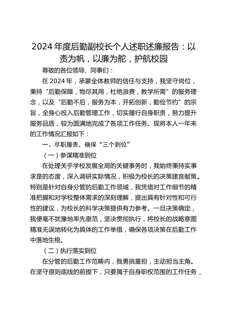 2024年度后勤副校长个人述职述廉报告:以责为帆,以廉为舵,护航校园_第1页