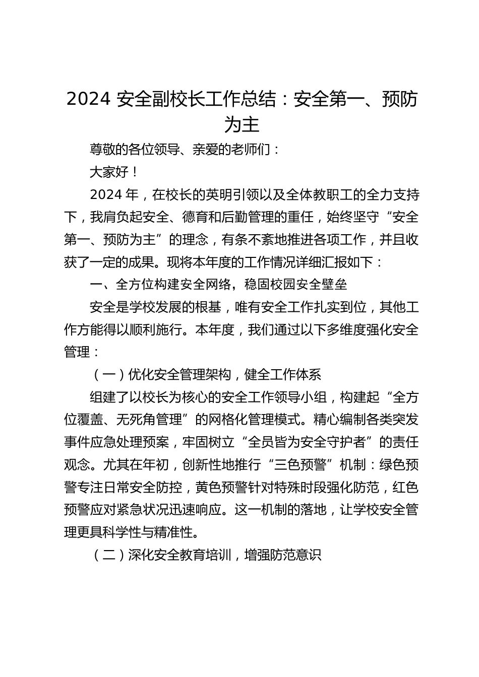 2024 安全副校长工作总结:安全第一、预防为主_第1页