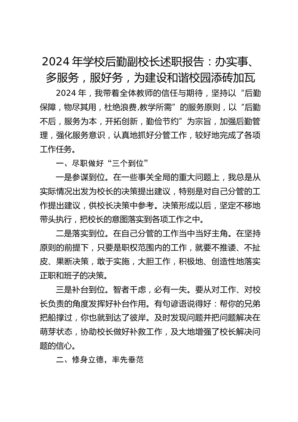 2024年学校后勤副校长述职报告:办实事、多服务,服好务,为建设和谐校园添砖加瓦_第1页