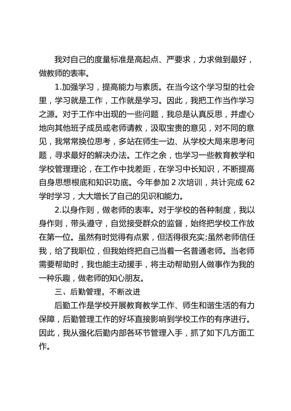 2024年学校后勤副校长述职报告:办实事、多服务,服好务,为建设和谐校园添砖加瓦_第2页