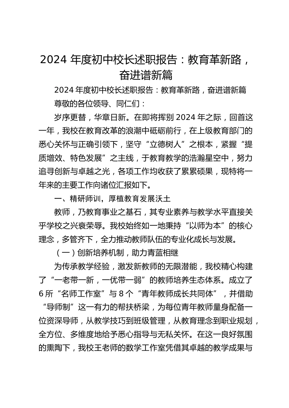 2024 年度初中校长述职报告:教育革新路,奋进谱新篇_第1页