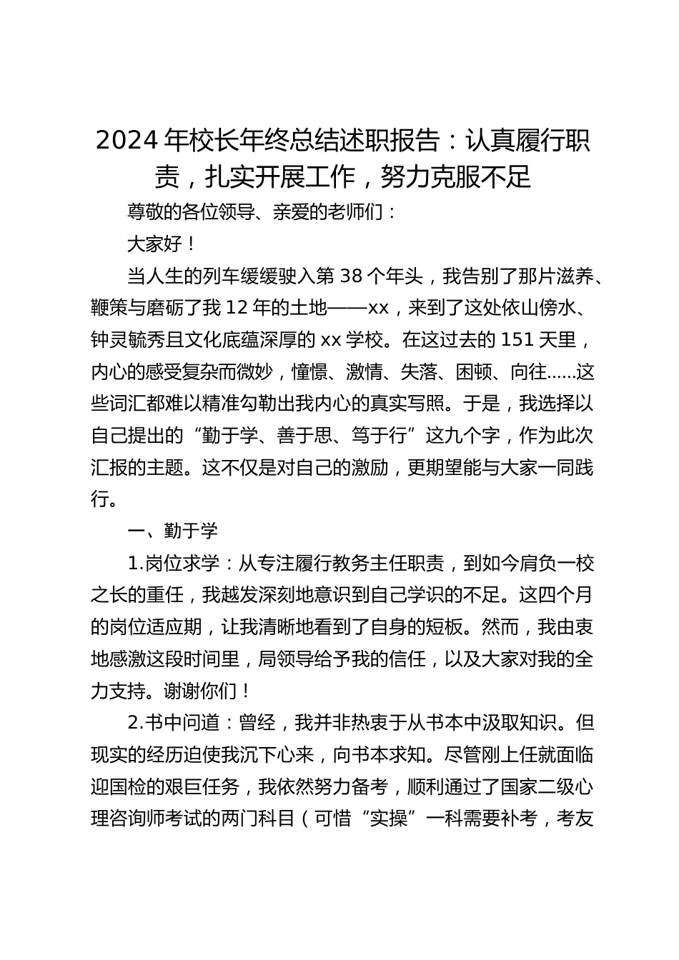 2024年校长年终总结述职报告:认真履行职责,扎实开展工作,努力克服不足_第1页