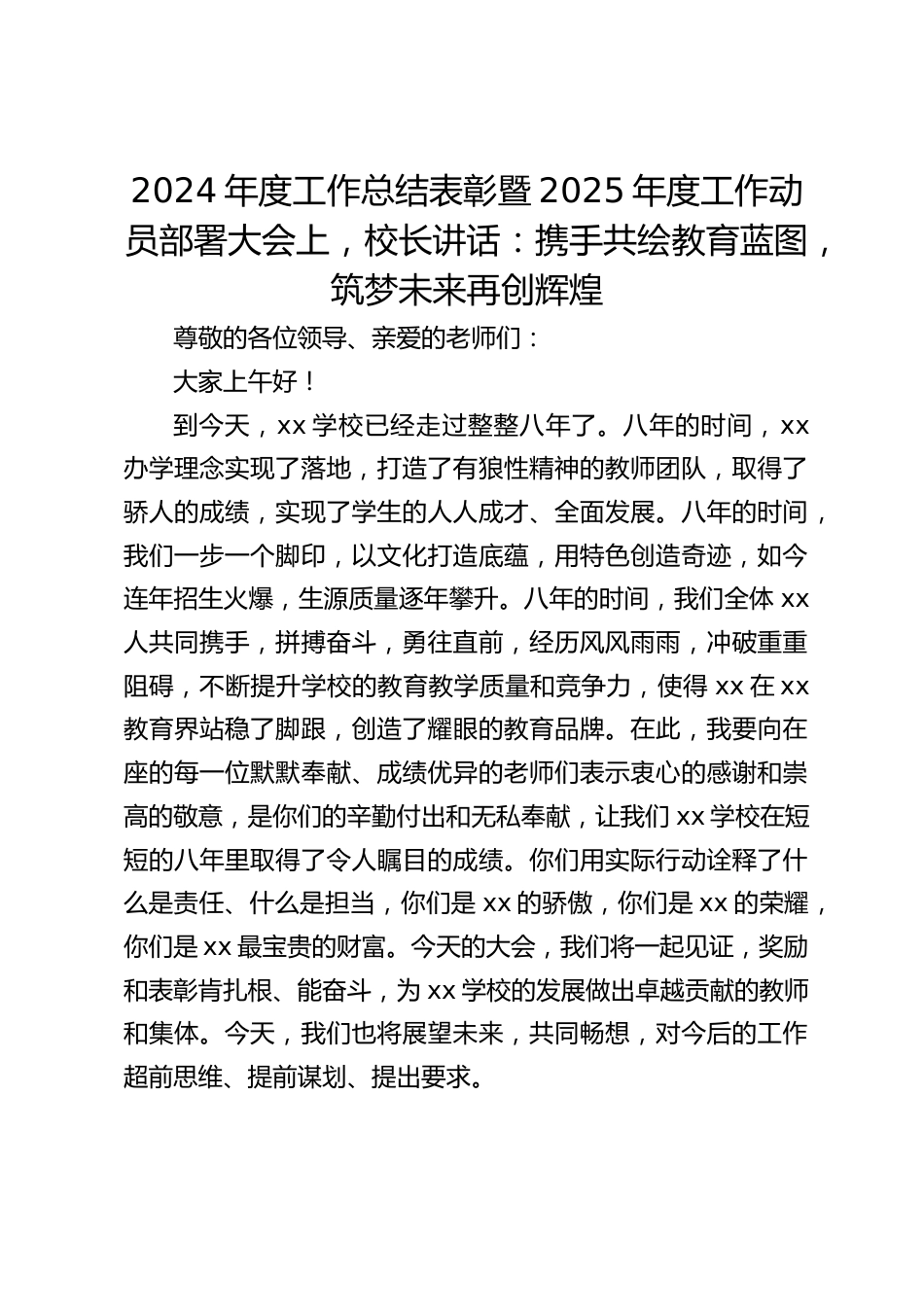 2024年度工作总结表彰暨2025年度工作动员部署大会上,校长讲话:携手共绘教育蓝图,筑梦未来再创辉煌_第1页
